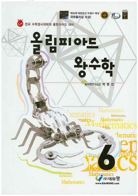 올림피아드왕수학 6학년