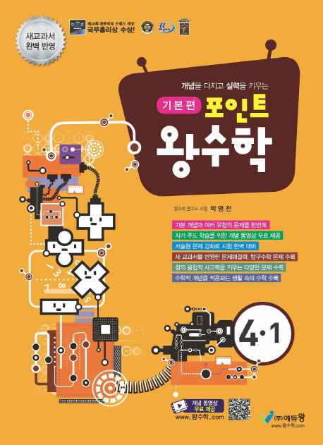포인트왕수학 기본편(4-1)