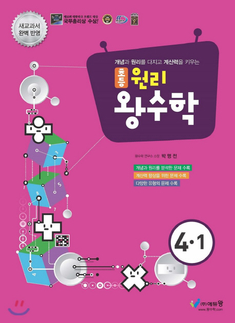 초등 원리왕수학(4-1)