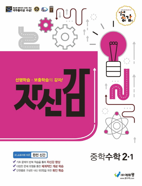 자신감중학수학(2-1)