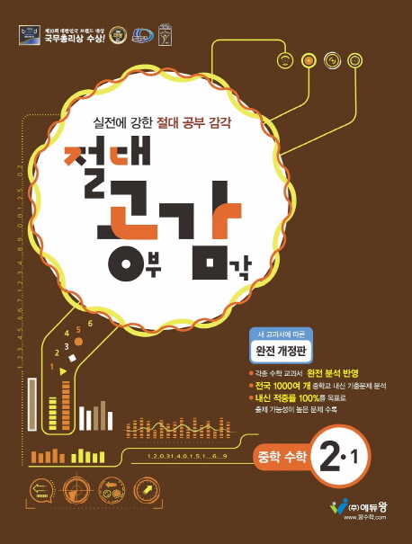 절대공감중학수학(2-1)