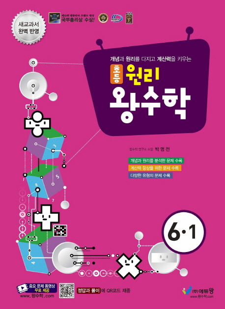 초등 원리왕수학(6-1)