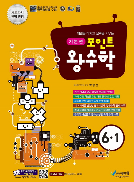포인트왕수학 기본편(6-1)