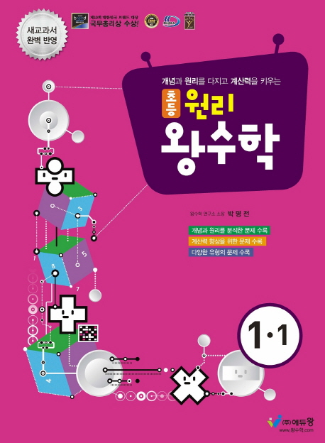초등 원리왕수학(1-1)