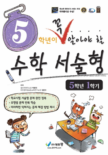 꼭알아야할 수학서술형(5-1)
