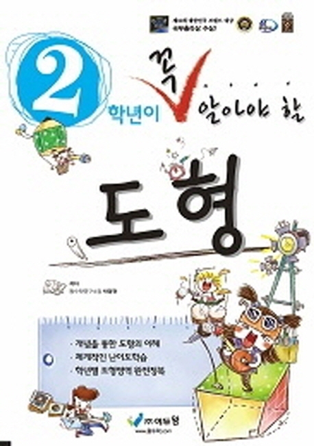 꼭알아야할 수학도형 2학년