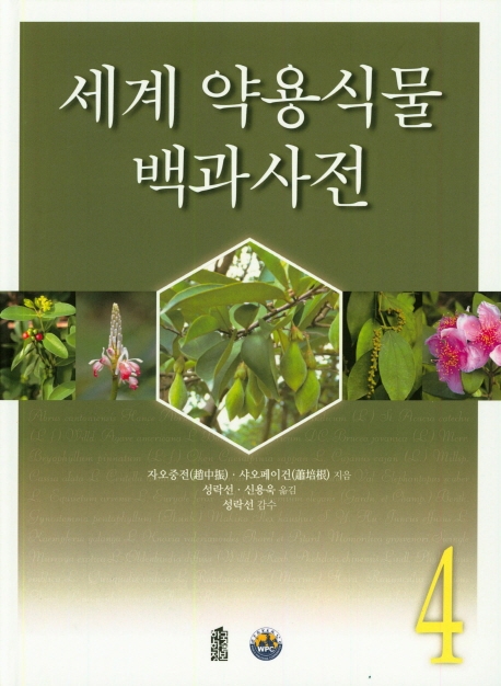 세계 약용식물 백과사전 4