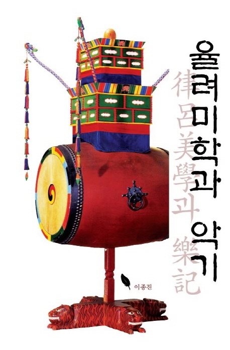 율려미학과 악기(律呂美學과 樂記)