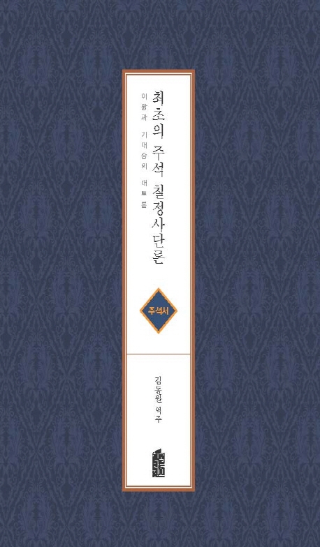 최초의 주석 칠정사단론(주석서)