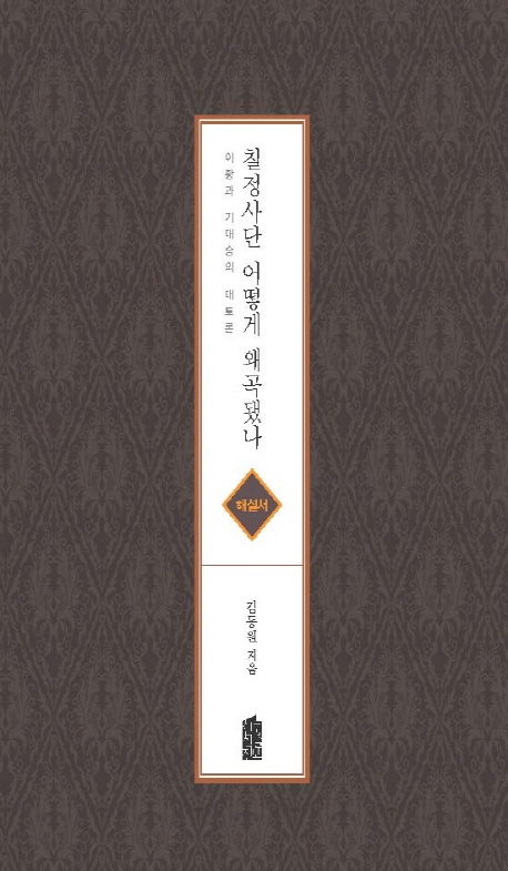 칠정사단 어떻게 왜곡됐나(해설서)