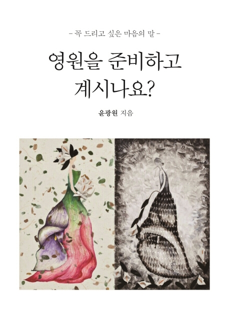 영원을 준비하고 계시나요?