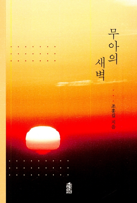 무아의 새벽