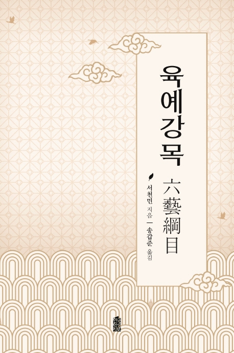 육예강목(六藝綱目)