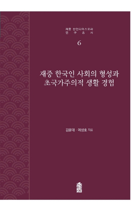 재중 한국인 사회의 형성과 초국가주의적 생활 경험