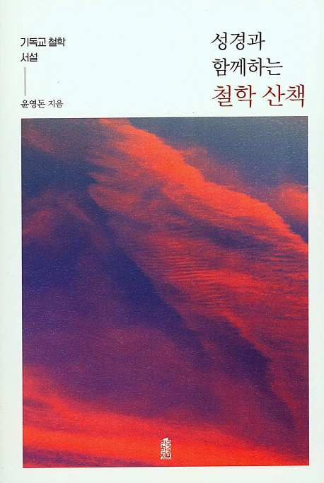 성경과 함께하는 철학 산책 - 기독교 철학 서설