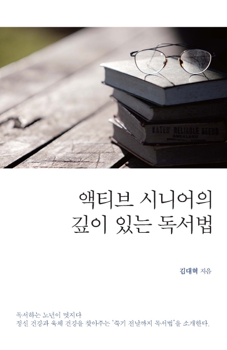 액티브 시니어의 깊이 있는 독서법