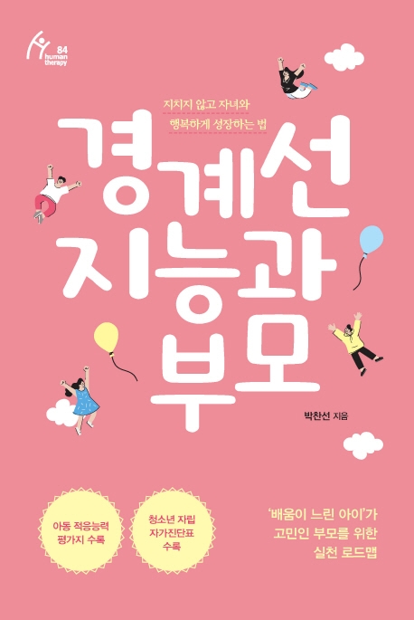 경계선 지능과 부모: 지치지 않고 자녀와 행복하게 성장하는 법