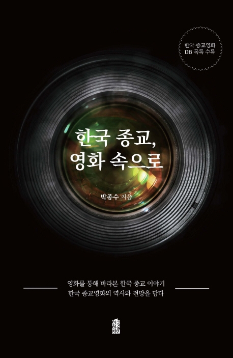 한국 종교, 영화 속으로