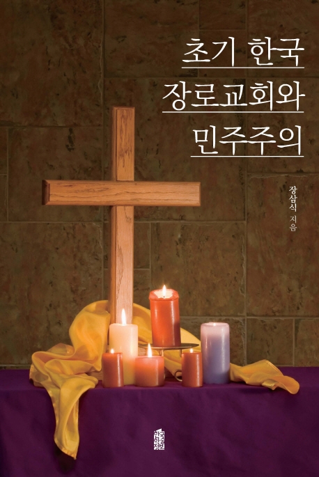 초기 한국장로교회와 민주주의
