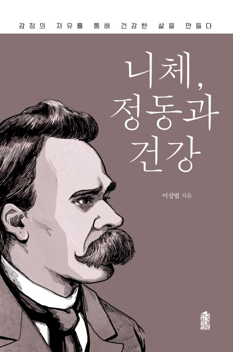 니체, 정동과 건강: 감정의 자유를 통해 건강한 삶을 만들다
