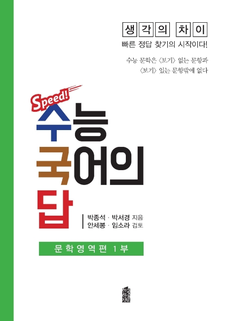 수능 국어의 답 - 문학영역편 1