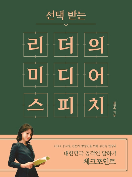 선택 받는 리더의 미디어 스피치 - 대한민국 공적인 말하기 체크포인트