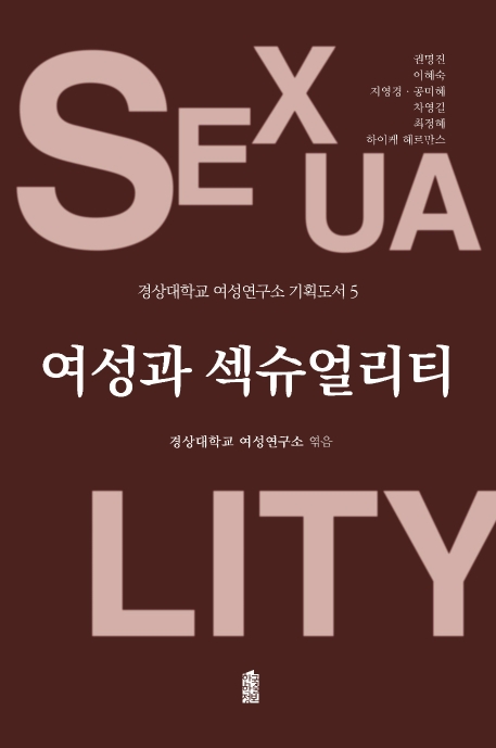 여성과 섹슈얼리티