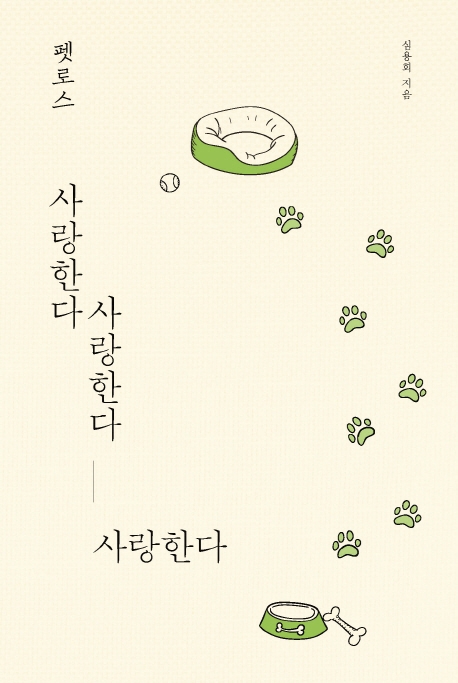 펫로스 사랑한다 사랑한다 사랑한다