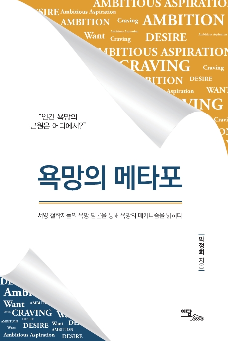 욕망의 메타포: 서양 철학자들의 욕망 담론을 통해 욕망의 메커니즘을 밝히다