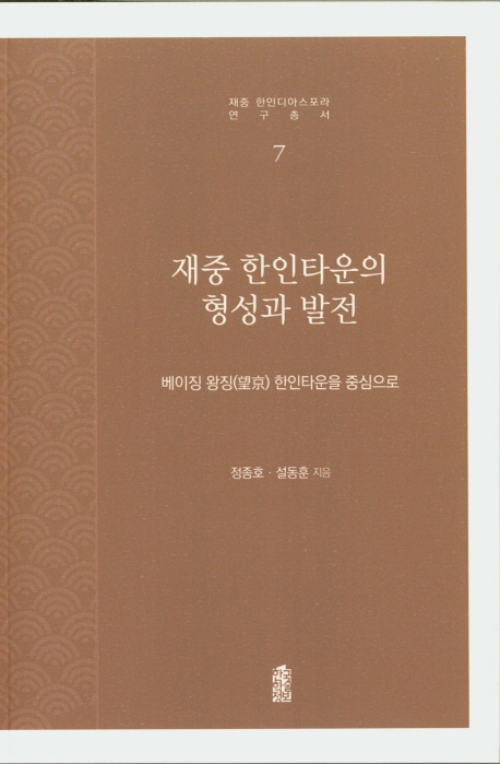 재중 한인타운의 형성과 발전: 베이징 왕징(望京) 한인타운을 중심으로