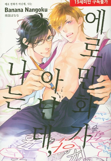 에로 만화가 아닌대, 나는