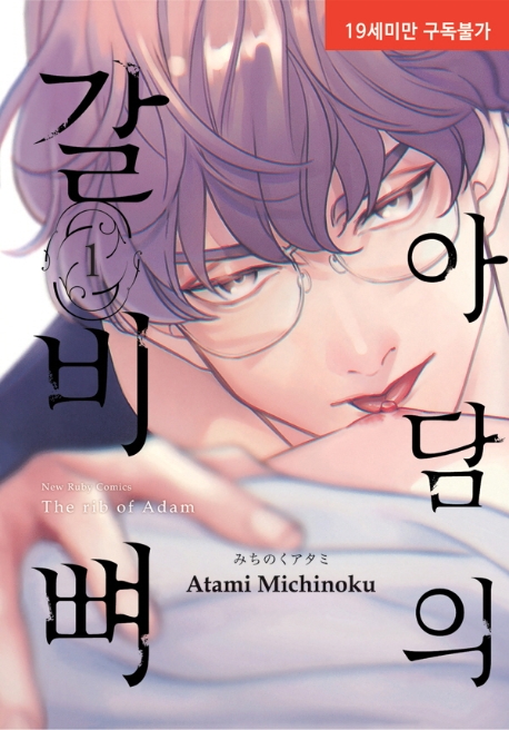 아담의 갈비뼈 1