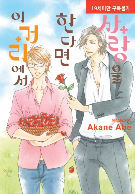 사랑을 한다면 이 거리에서