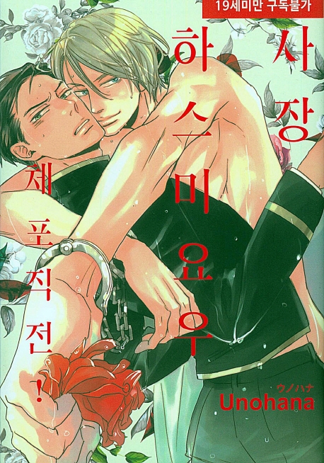 사장 하스미 요우 체포 직전!