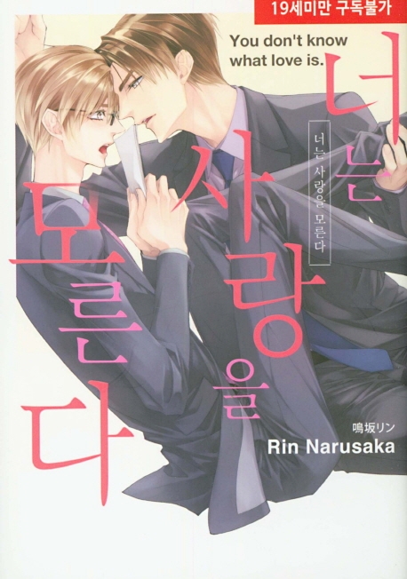너는 사랑을 모른다