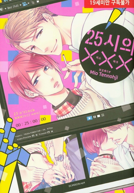 25시의 XXX -키스 마크-