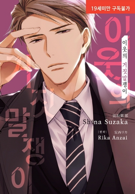 이웃의 거짓말쟁이