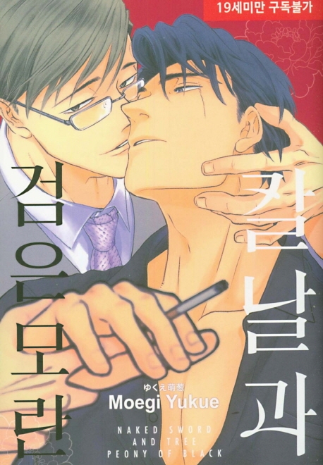 칼날과 검은 모란