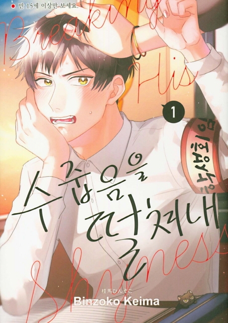 수줍음을 떨쳐내 1