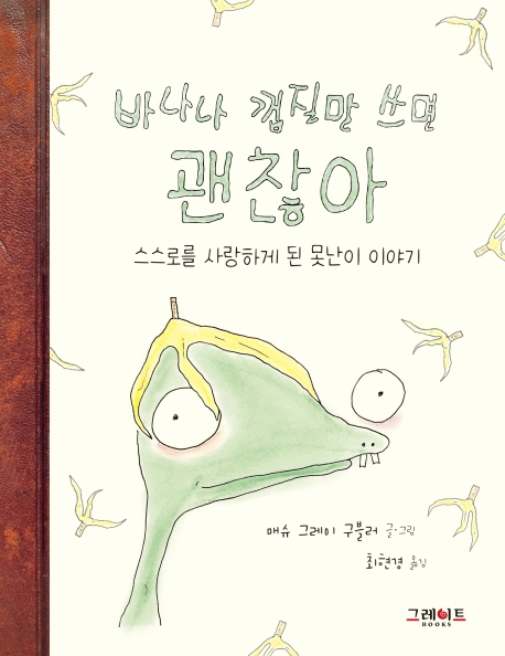 바나나 껍질만 쓰면 괜찮아: 스스로를 사랑하게 된 못난이 이야기