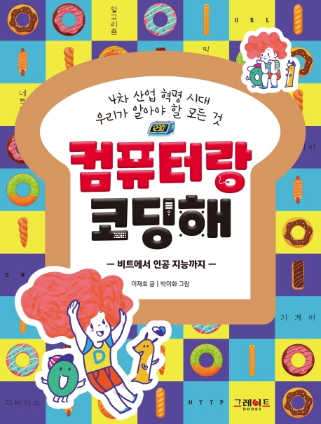 컴퓨터랑 코딩해 : 4차 산업혁명 시대 우리가 알아야할 모든것, 비트에서 인공 지능까지