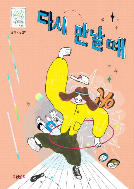다시 만날 때