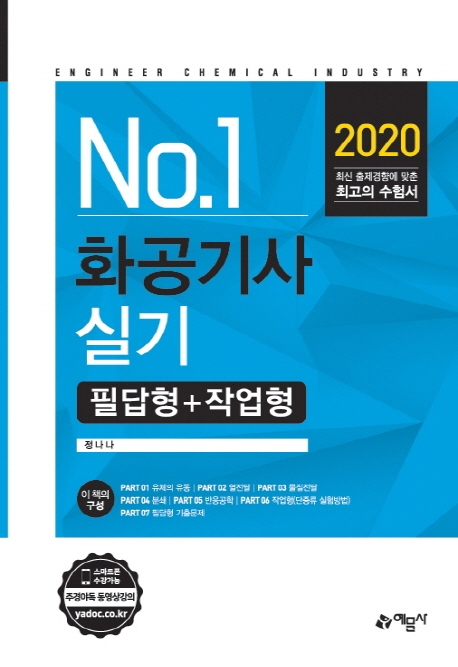 No1.화공기사 실기(필답형+작업형)