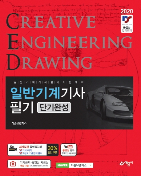 일반기계기사 필기[단기완성]