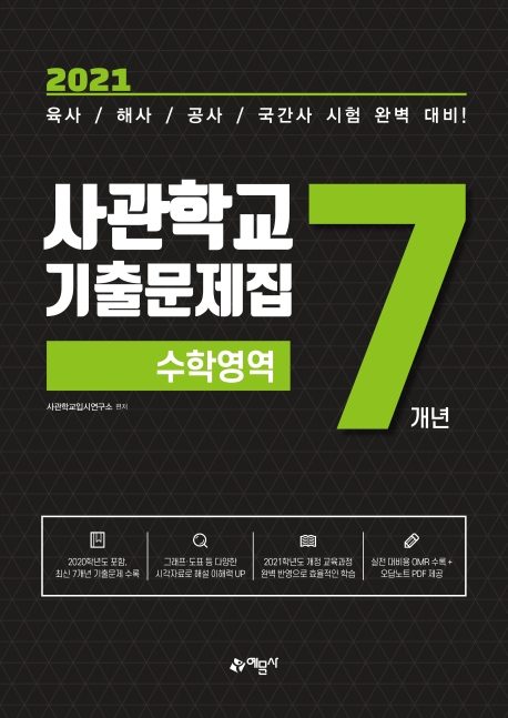 [수학영역]사관학교 7개년 기출문제집(2021)