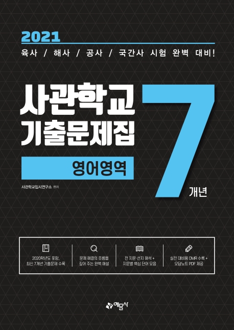 [영어영역]사관학교 7개년 기출문제집(2021)