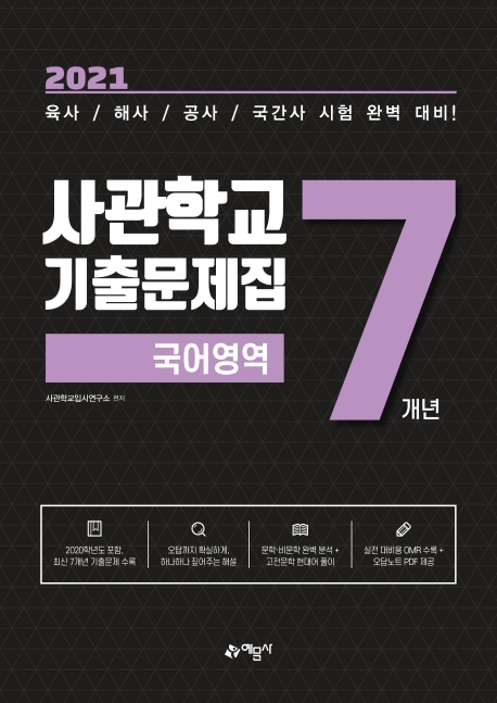 [국어영역]사관학교 7개년 기출문제집(2021)