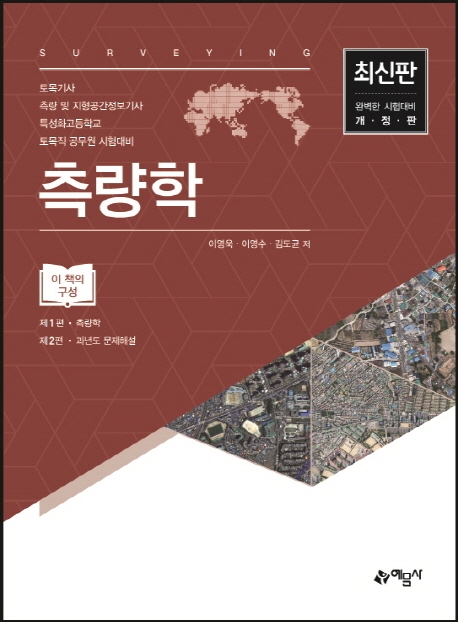 최신판)측량학
