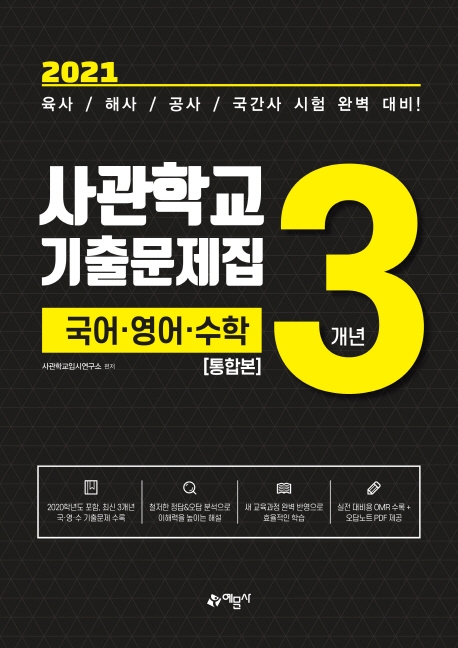 [통합본]사관학교 3개년 기출문제집(국어.영어.수학)(2021)