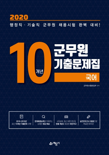 군무원 기출문제집[국어](10개년)